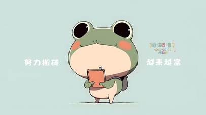 努力搬砖 越来越富