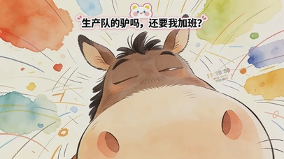 我又不是生产队的驴