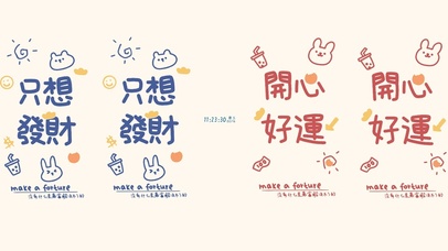 开心好运只想发财