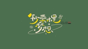 钞票提梦想