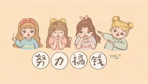 努力搞钱