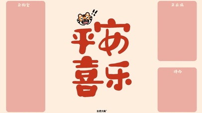 平安喜乐