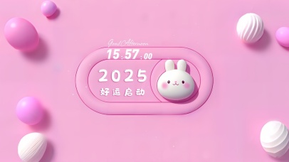 2025好运启动
