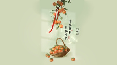 好柿发生 诸柿顺利