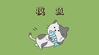摸鱼