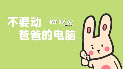 不要动俺的电脑