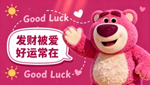 治愈草莓熊桌面好运