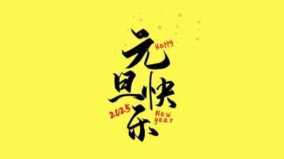 2025年元旦快乐黑色大字