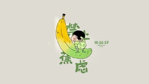 禁止蕉虑 开开森森