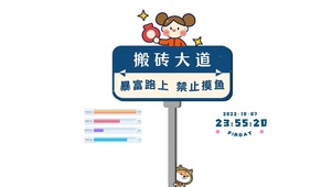 暴富路上 禁止摸鱼