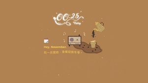 拾一月開始 準備迎接冬季