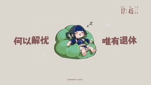 岁时令-何以解忧唯有退休
