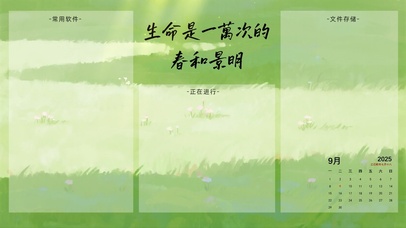 生命是一万次的春和景明（分区）