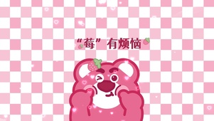 莓有烦恼