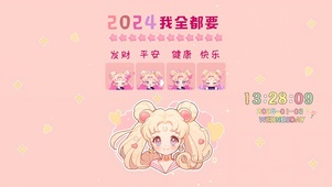 2024我全都要