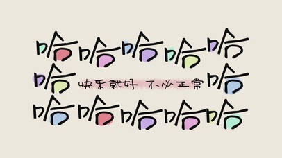 快乐就好 不必正常