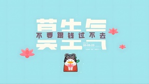 莫生气