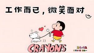 工作而已 微笑面对