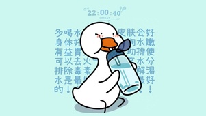 开心鸭提醒你多喝水