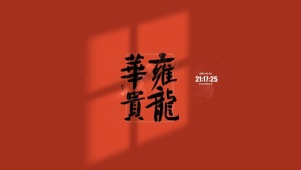 雍龍华贵