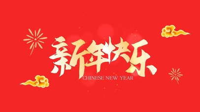 新年快乐