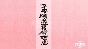 平安顺遂，得偿所愿