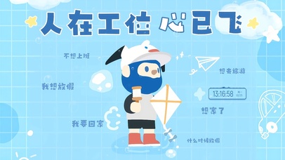 人在工位 心已飞