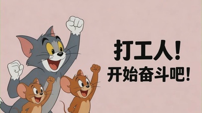 打工人，开始奋斗吧