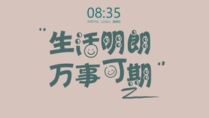 生活明朗 万事可期