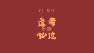 玄学2022逢考必过（含时间）