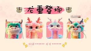 龙重登场 好运龙龙