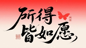 所得皆所愿