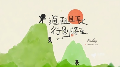 道阻且长 行则将至