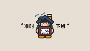 准时下班（真实时钟）