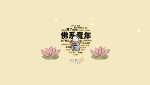 佛系青年