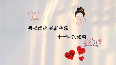 丢掉烦恼 捡起快乐