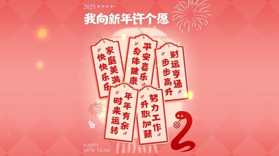 我向新年许个愿