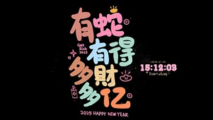 有“蛇”有得 多才多亿