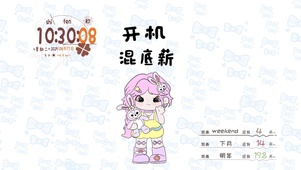 大表姐打工人开机混底薪