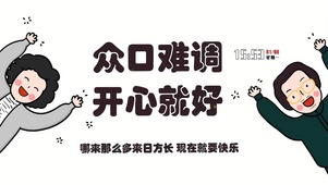 众口难调 开心就好