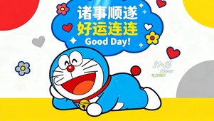 好运连连 诸事顺遂