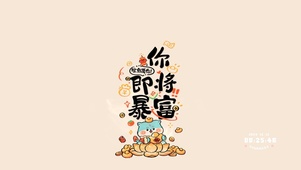 你即将暴富
