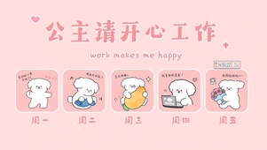 公主请开心工作
