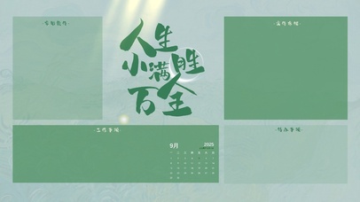 人生小满胜万全分区桌面