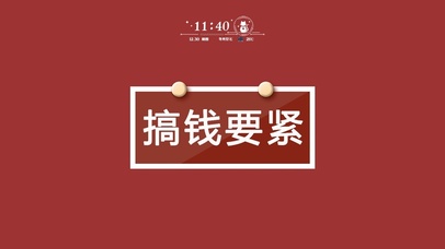 搞钱要紧简约壁纸