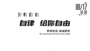 励志 自律即自由