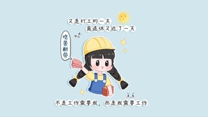 打工人努力搬砖