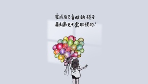 变成更好的自己