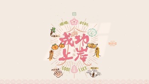 成功上岸 励志