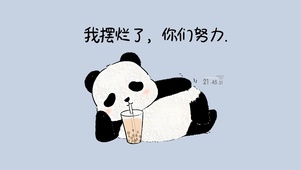 只想摆烂